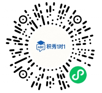 积秀1对1小程序码