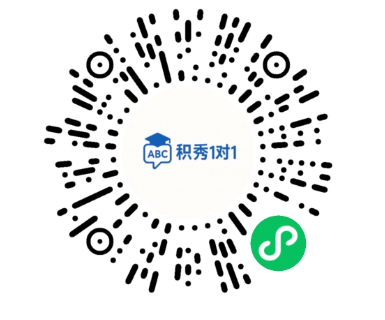 积秀1对1微信小程序码