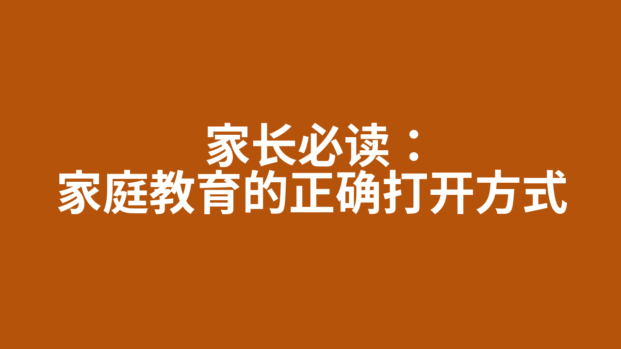 家长必读:家庭教育的正确打开方式