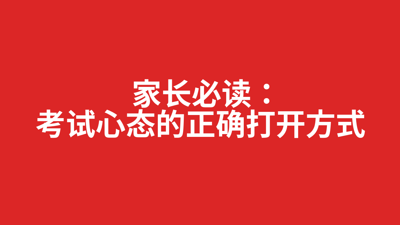 家长必读:考试心态的正确打开方式