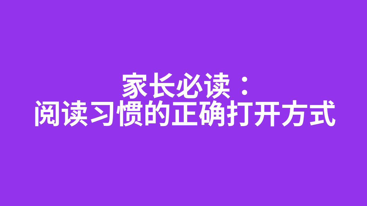 家长必读:阅读习惯的正确打开方式