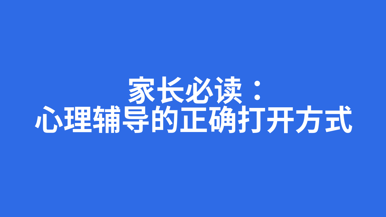家长必读:心理辅导的正确打开方式